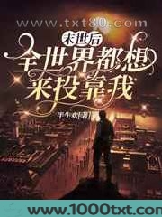 末世后,全世界都想来投靠我图片