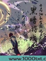 黑暗游戏，开局抽取全能之力天赋