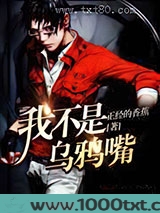 我不是乌鸦嘴图片