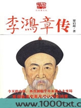 李鸿章传图片