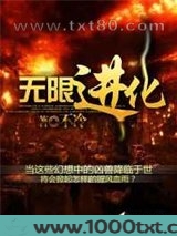 无限进化图片
