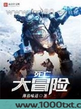 死亡大冒险图片