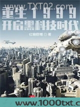 重生1999：开启黑科技时代图片