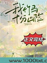 我竹马十分凶险图片