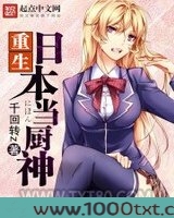 重生日本当厨神图片