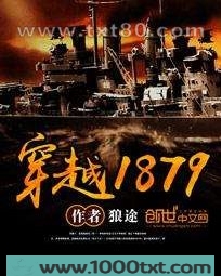 穿越1879图片