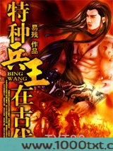特种兵王在古代图片