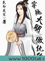 穿越大明做纨绔图片