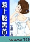 惹上腹黑首席图片