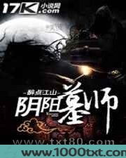 阴阳墓师图片