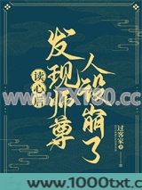 读心后发现师尊人设崩了图片