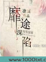 靡途深陷