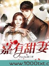 嘉有甜妻图片