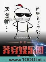 我要莽穿娱乐圈图片
