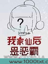 我家仙后是恶霸图片