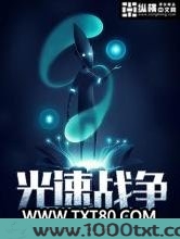 光速战争图片