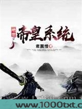 绝世帝皇系统图片