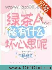 绿茶A能有什么坏心思呢图片