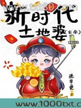 新时代土地婆[玄学]图片