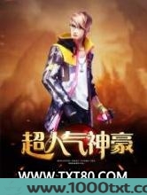 超人气神豪图片