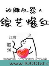 沙雕机器人,综艺爆红图片