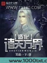 造化诸天万界图片