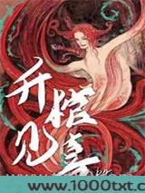 升棺见喜图片