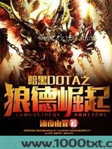 暗黑DOTA之狼德崛起