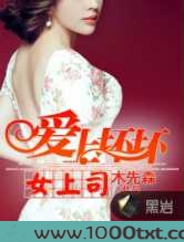 爱上坏坏女上司图片