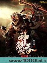 神猴吞噬进化系统