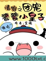 清穿之团宠饕餮小皇子图片