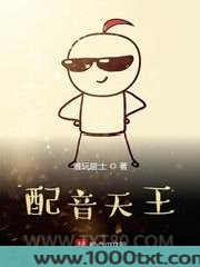 配音天王图片