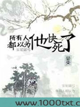 所有人都以为他快死了图片