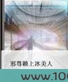 邪尊赖上冰美人图片