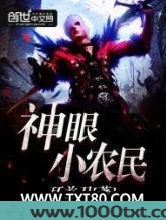 神眼小农民