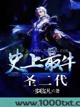 史上最牛圣二代图片