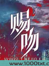 赐吻
