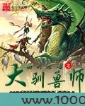 回到远古之大驯兽师图片