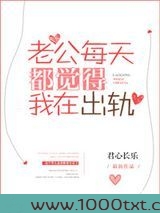 老公每天都觉得我在出轨图片