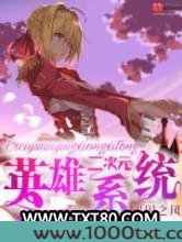 二次元英雄系统图片