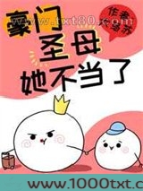 这豪门圣母她不当了图片