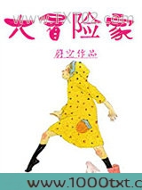 大冒险家