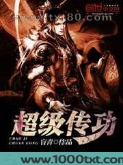超级传功图片