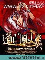 道门败类图片