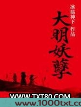 大明妖孽图片