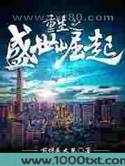 重生之盛世崛起图片