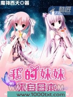 我的妹妹来自日本图片
