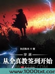 穿越从全真教签到开始图片