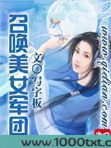 召唤美女军团图片