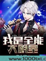 我是全能大明星图片